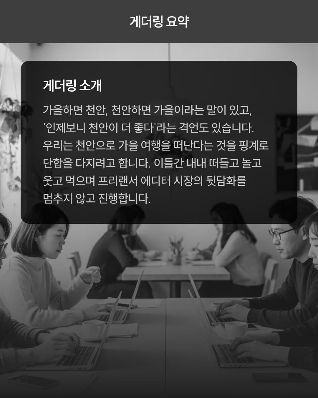 프리랜서 에디터 단합대회 그래픽 1